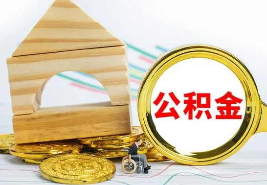 磁县个人怎么公积金取（如何取个人公积金账户资金）